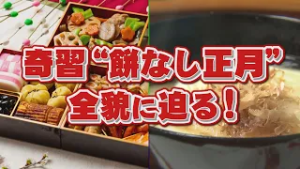 奇習“餅なし正月”全貌に迫る！