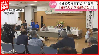 Ten years after the Yamayuri-en facility for people with disabilities incident, a memorial servic...