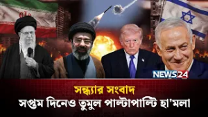 সপ্তম দিনেও তুমুল পাল্টাপাল্টি হা'মলা | সন্ধ্যার সংবাদ | Sondhar Songbad | NEWS24