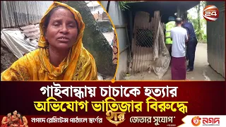 গাইবান্ধায় চাচাকে হ*ত্যা*র অভিযোগ ভাতিজার বিরুদ্ধে | Gaibandha | Channel 24