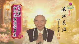 【法水長流】淨空老和尚特別開示16  主題：如何化解煩惱習氣