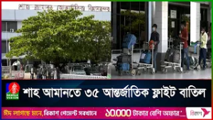 মধ্যপ্রাচ্যে উত্তেজনা, শাহ আমানতে ৩৫ আন্তর্জাতিক ফ্লাইট বাতিল