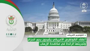 الكونغرس الأمريكي - أعضاء الكونغرس الأمريكي يشيدون بدور الجزائر وتجربتها الرائدة في مكافحة الإرهاب
