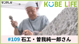 石工・曽我純一郎さん（ナレーター：森山未来）⚓KOBE LIFE #109 🚢