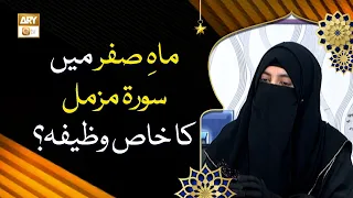 Mah-e-Safar Mein Surah Muzammil Ka Khas Wazifa? - Aalima Hafsa Batool