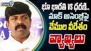 Vemula Veeresham : భూ భారతి vs ధరణి.. మాక్ అసెంబ్లీపై వేముల వీరేశం వ్యాఖ్యలు| Prime9 News |