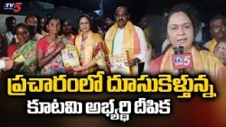 Coalition Candidate Deepika Racing Ahead in Campaign - Unnam Deepika Election Campaign | Guntur |...