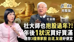 3檔傳家股存就對！抱股過年這樣做 台泥、友達右下角超委屈 年後這狀況就大買《鈔錢部署》盧燕俐 ft.杜金龍 20260210
