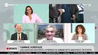 Πολιτική αντιπαράθεση ενόψει εκλογών: Γ. Λοβέρδος, Χ. Κακλαμάνης και Κ. Γεράκη στο ΕΡΤNews
