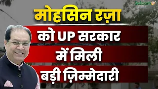 UP Politics : साबिक़ वज़ीर Mohsin Raza को UP Government में मिली बड़ी ज़िम्मेदारी | Salaam TV