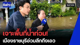 เกาะติดน้ำท่วมเมืองราชบุรี! ซอยต่ำน้ำแตะระดับเอว ชี้ชะตาการระบาย "เขื่อนแม่กลอง" | ทันข่าวค่ำ