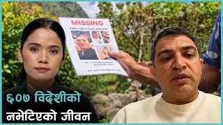 सम्पर्कविहीन ६०७ विदेशीका आफन्त माग्दैछन् सरकारसँग आधिकारिक प्रमाण | Kantipur Live Talk