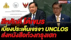 Sihasak Criticizes Cambodia for Deflecting UNCLOS Negotiations, Dragging Land Borders into the Is...