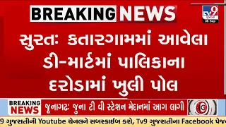 Surat D-Mart Raid: Insects Found in Food Stock, ₹25,000 Fine Imposed | TV9Gujarati