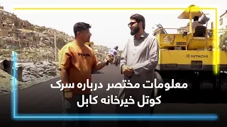 Brief information about Kotal-e Khair Khana Road, Kabul / معلومات مختصر درباره سرک کوتل خیرخانه کابل