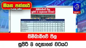 සිම්බාබ්වේ පිල සුපිරි 8 දෙනාගේ වටයට