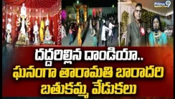 దద్దరిల్లిన దాండియా.. ఘనంగా తారామతి బారాదరి బతుకమ్మ వేడుకలు | Taramati Baradari Bathukamma Dandiya