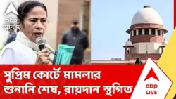 IPAC- Mamata Banerjee | IPAC-কাণ্ডে সুপ্রিম কোর্টে শুনানি শেষ, রায়দান স্থগিত | ABP ANANDA LIVE