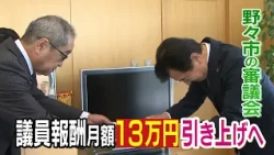 "If a raise is all there is, it's meaningless": Nonoichi City Council member pay increased for th...