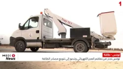 تونس تحذر من تفاقم العجز الكهربائي وتدعو إلى تنويع مصادر الطاقة