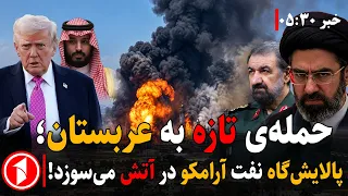 عربستان این‌بار وارد جنگ آمریکا-اسرائیل با ایران می‌شود؟  || خبرهای ساعت ۵:۳۰