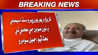 Tareekh mein pehrin bhiri Sindh Assembly mein nwan sooban ji maamli te behas thiyi: Jameel Soomro