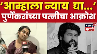 Pradip Purnekar Case Update | आमचा केसानं गळा कापला, पुर्णेकरांच्या पत्नीचा आक्रोश