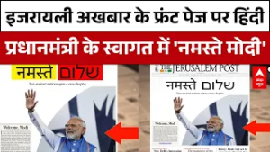 PM Modi Israel Visit: Israel की Media ने PM Modi के बारे में क्या छापा...गदगद हो गए सब!