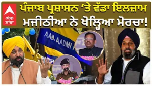 Bikram Majithia | CM Mann Rally | DGP | ਪੰਜਾਬ ਪ੍ਰਸ਼ਾਸਨ ’ਤੇ ਵੱਡਾ ਇਲਜ਼ਾਮ ਮਜੀਠੀਆ ਨੇ ਖੋਲ੍ਹਿਆ ਮੋਰਚਾ!