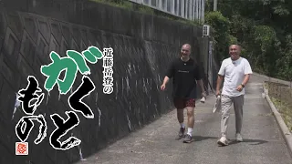 【近藤岳登のがくともの】淡路島の天日塩職人