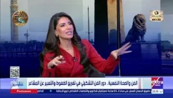 لقاء مع د. إيمان نبيل وحوار حول الفن والتعافي وكيف تتحول الألوان واللوحات إلى مساحة للدعم النفسي؟