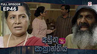 Amuthu Sankranthiya | අමුතු සංක්‍රාන්තිය | Episode 46 - (2026-09.24) | Rupavahini TeleDrama