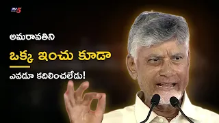 'అమరావతిని ఒక్క ఇంచు కూడా ఎవడూ కదిలించలేడు' - సీఎం చంద్రబాబు | Amaravati | TV5 News