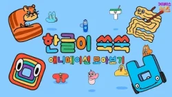 도깨비가 미용실에 간다면? ㄷ, ㄹ, ㅁ, ㅂㅣ한글 만화ㅣ한글 애니메이션ㅣTV유치원ㅣKBS 방송