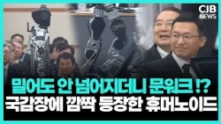 밀어도 균형 잡고 ‘문워크’까지…국감장에 등장한 KAIST 휴머노이드
