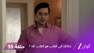 مسلسل مكانك في القلب هو القلب كله 1 الحلقة 55 كاملة | زي الوان