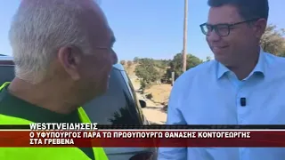 ΣΤΑ ΓΡΕΒΕΝΑ Ο ΥΦΥΠΟΥΡΓΟΣ ΠΑΡΑ ΤΩ ΠΡΩΘΥΠΟΥΡΓΩ ΘΑΝΑΣΗΣ ΚΟΝΤΟΓΕΩΡΓΗΣ