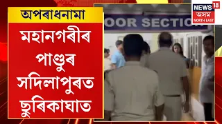 Assam Crime News | মহানগৰীৰ Pandu ৰ সদিলাপুৰত ছুৰিকাঘাত, এজনক ছুৰীৰে আক্ৰমণ কৰি পলায়ন
