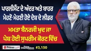 Prime Discussion (3150) || ਪਾਰਲੀਮੈਂਟ ਦੇ ਅੰਦਰ ਅਤੇ ਬਾਹਰ ਮੇਹਣੋ-ਮੇਹਣੀ ਹੋਏ ਦੇਸ਼ ਦੇ ਲੀਡਰ