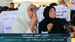 البغدادية والناس " تظاهرات التربويون امام المالية" | 28-7-2026