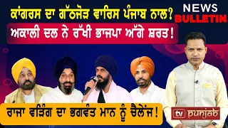 ਵਾਰਿਸ ਪੰਜਾਬ ਦਾ ਸਮਝੌਤਾ? ਅਕਾਲੀ ਦਲ ਦੀ ਸ਼ਰਤ! ਵੜਿੰਗ ਦਾ ਚੈਲੇਂਜ!   |  Punjabi News