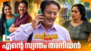 Aliyans - 1438 | എന്റെ സ്വന്തം അനിയൻ  | Latest Episode | Malayalam Comedy Sitcom