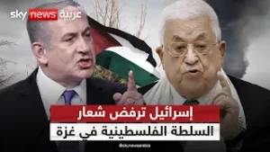 إسرائيل ترفض شعار السلطة الفلسطينية في غزة.. هل ستقبل بأي دور لها؟ | #ستوديو_وان_مع_فضيلة