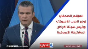 المؤتمر الصحفي لوزير الحرب الأميركي ورئيس هيئة الاركان المشتركة الأميركية