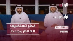 برنامج تراحيب 19-10-2026 | اخبار يومية من قطر