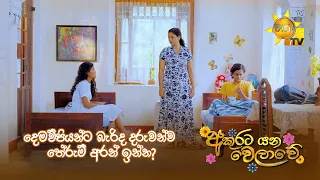 දෙමව්පියන්ට බැරිද දරුවන්ව තේරුම් අරන් ඉන්න?