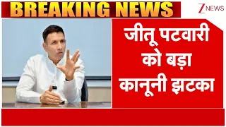 Baat Pate Ki : जीतू पटवारी को बड़ा कानूनी झटका I Jitu Patwari I ZEE News I Latest News