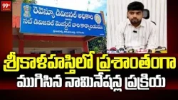 శ్రీకాళహస్తిలో ప్రశాంతంగా ముగిసిన నామినేషన్ల ప్రక్రియ | RDO Bhanu Prakash | MPTC, ZPTC Nominations
