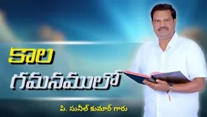 కాల గమనములో... |  పి. సునీల్ కుమార్ గారు | శుభవార్త టీవీ