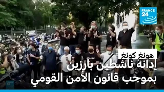 إدانة ناشطَين اثنين في هونغ كونغ بتهمة التحريض على تقويض سلطة الدولة